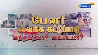 பேனர் வைக்க கட்டுப்பாடு அத்துமீறலா? அவசியமா? | Matrathai Nokki