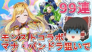 【ゆっくり実況】「祝福のお知らせに参りました！」モンストコラボガチャ99連でマナ・パンドラ引くぞー！【白猫】