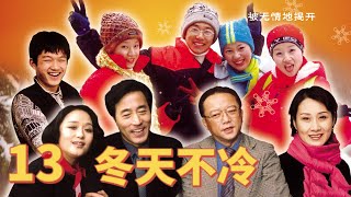 【冬天不冷】第13集 | 农村娃到北京寻找亲生父母意外揭开惊天秘密 | 王刚/杨立新主演经典都市情感剧 | Winter Not Cold EP13