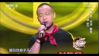 中国好歌曲音乐纯享 第二季 第八期 戴荃 《老神仙》