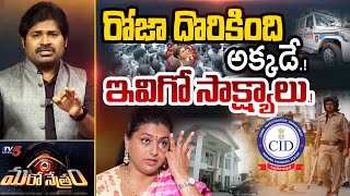 రోజా పరార్! | Actress RK Roja Selvamani Sports Scam | Shiva Explained | Maro Netram | TV5 News