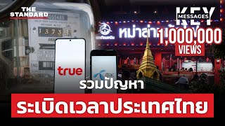ระเบิดเวลาประเทศไทย ปัญหาที่แก้ไม่ได้หรือไม่ได้แก้? | KEY MESSAGES #115