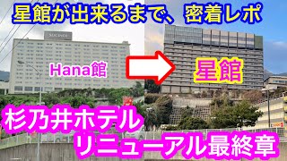 オープン直前【杉乃井ホテル星館】別府温泉で一番新しいホテルの建設風景を定点観測してみたよ！巨大ホテルの建設のようすはまさにリアルテトリス😆