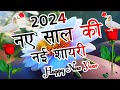 Naye Sal KI Shayari 2024🌹Naye Sal KI Nai Shayari 2024🌹 नए साल की शायरी 2024🌹 Happy New Year Shayari