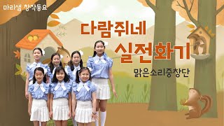 다람쥐네 실전화기 (마리샘X맑은소리중창단) / 디지털 창작동요 음악잡지 월간 마리샘 2023년 1월호