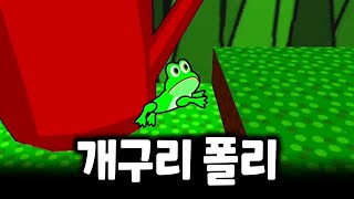 설렐 수 밖에 없는 개구리 모험 게임! [Polly The Frog]