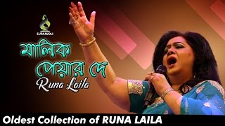মালিক পেয়ার দে | Malik Peyar Dey | Runa Laila | Bangla Song