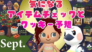 ☆ポケ森☆９月は和と実りの秋🌕イベントスケジュールもチェック🍎【どうぶつの森ポケットキャンプ】 #ポケ森