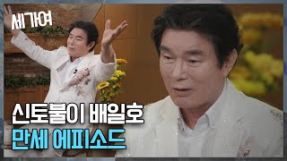 [SBS 세가여] 가수 배일호의 나눔이야기