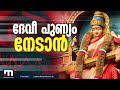 വല്ലാത്തൊരു പോസറ്റീവ് എനർജിയാണ് ഇവിടെ... നവരാത്രി ആഘോഷങ്ങള്‍ക്കൊരുങ്ങി കൊല്ലൂര്‍ മൂകാംബിക ക്ഷേത്രം