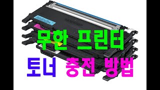 59편 무한개조 프린터# 토너 충전 방법# 토너충전방법,,,