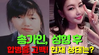 쇼크! 송가인, 성형 수술 후 합병증 고백 \