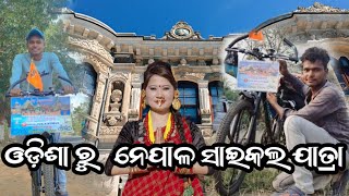 EP-6🇮🇳ଓଡ଼ିଶା ରୁ ନେପାଳ🇳🇵 ସାଇକଲ ଯାତ୍ରା //🇮🇳 Odisha To Nepal Nepal🇳🇵🚲  Cycle Yatra 🚲 // @odiapua5699