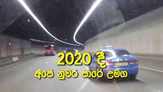 නව නුවර අධිවේගී මාර්ගයේ අලුත්ම උමග දැක්කද ????