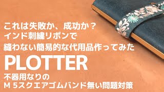 【PLOTTER】M5スクエア「ゴムバンドない問題」解決？｜不器用だけど、インド刺繍リボンでバンド作成に挑戦してみた