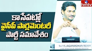 కాసేపట్లో వైసీపీ పార్లమెంటరీ పార్టీ సమావేశం : YCP Parliamentary Party Meeting | hmtv