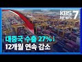 1~5월 ‘중국 수출액’ 27%↓…12개월 연속 감소 / KBS  2023.06.06.