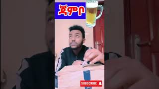 ✅ ከዚህ ቡሃላ ገንዘብ መቆጠብ አልብኝ…… || አስቂኝ ቪድዮ || TIKTOK Ethiopian Funny Video