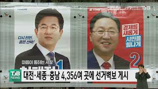 대전·세종·충남 4,356여 곳에 선거벽보 게시｜ TJB 대전·세종·충남뉴스