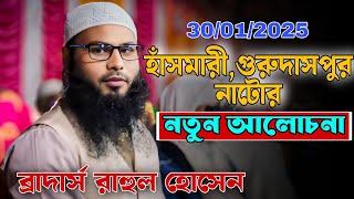 নতুন আলোচনা | গুরুদাসপুর, নাটোর | ব্রাদার্স রাহুল হোসেন | Deep Islamic TV