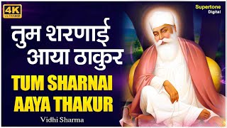 तुम शरणाई आया ठाकुर - VIDHI SHARMA l Guru Nanak Ji Shabad l Gurbani Kirtan