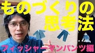 【タイ】の民族服フィッシャーマンパンツから【ものづくり思考方法】