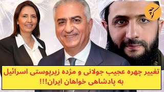 تغییر چهره عجیب جولانی و مژده زیرپوستی اسرائیل به پادشاهی خواهان ایران!!!