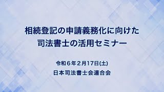 「相続登記の申請義務化に向けた司法書士の活用セミナー」