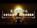 「能量音樂中心」全身炎症癒合- 炎症性疼痛緩解 | 清理負面情緒．吸引幸運降臨｜冥想音樂｜睡眠音樂