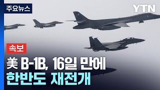 [속보] 美 B-1B, 16일 만에 한반도 재전개...대북 경고 / YTN