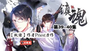 Priest又一力作【镇魂】第39-40集，现代玄幻悬疑探案有声小说，【默读】姊妹篇。