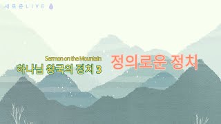 하나님 왕국의 정치 3- 정의로운 정치