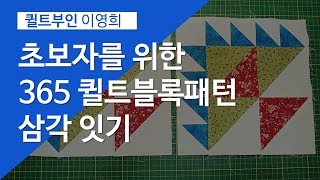 머신퀼트(machine quilt).미싱퀼트.퀼트강의. 패치워크(patchwork). 365퀼트블록. 패턴(pattern).달력. 삼각잇기