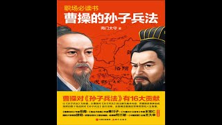 【聽語有聲書】曹操的孫子兵法(2/2)：職場必讀書