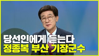 [당선인에게 듣는다] 정종복 기장군수