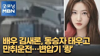 배우 김새론, 동승자 태우고 만취운전…변압기 '쾅' [굿모닝 MBN]