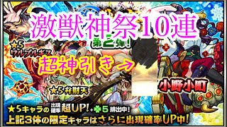 【モンスト】激獣神祭10連したらまさかの超神引き！