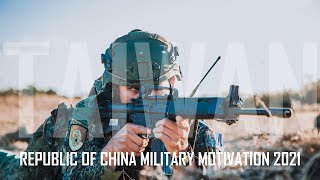 Republic of China Military Motivation 2021 │ 中華民國國軍 │ Keep On Going Never Give Up