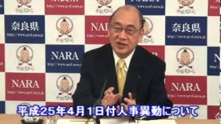 【奈良県】平成25年3月13日　知事定例記者会見　荒井知事