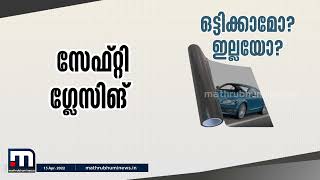 കാറിന്റെ ചില്ലില്‍ കൂളിങ് ഫിലിം ഒട്ടിക്കാമോ ഇല്ലയോ| Cooling Film | Car | Mathrubhumi News