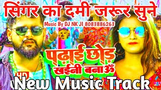 New Music Track simple 2022 Tuntun_Yadav_पढाई_छोड़_खइनी_बना_टुनटुन_यादव_Bhojpuri Music Track karaoke