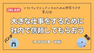 大きな仕事に必要なのは社内での信頼関係（大きな仕事・後編）ep.22