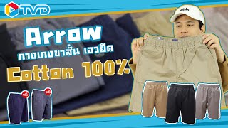 แกะกล่อง ARROW SHORT PANTS กางเกงขาสั้น 🩳 หล่อทุกลุค 😎