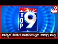 🔴 LIVE | ಟಾಪ್ ಸುದ್ದಿಗಳ ಸಮಗ್ರ ನ್ಯೂಸ್ | Top Stories Of The Day | 2-10-2024 | #tv9d