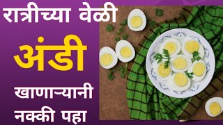 रात्रीच्या वेळी अंडी खाल्ल्याने काय होते ? Can i eat egg in night ?