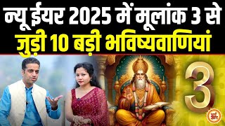 2025 में 3,12,21 और 30 तारीख को जन्में Moolank 3 वाले क्या-क्या पायेंगे ? Mayank Sharma