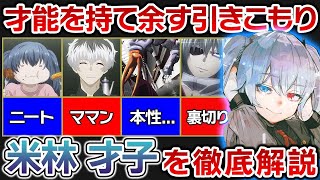 【東京喰種】これを見れば「米林才子」の全てがわかる！天才ニート”才子”を徹底解説！！【東京グール解説＆考察】