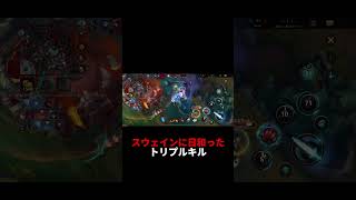 スウェインにヒヨったけどトリプルキル #lol #lolmobile #leagueoflegends #lolclips#ワイリフ #おすすめ