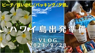 ハワイ島コナ・日本旅行の準備vlog 2023/9/27