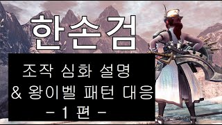 한손검 조작 심화 설명  \u0026  왕이벨 패턴 대응 - 1편 - [MHW:IPC]